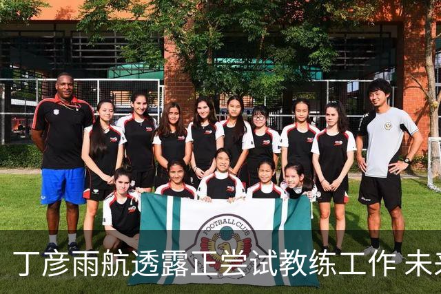 丁彦雨航透露正尝试教练工作 未来或投身青少年篮球事业