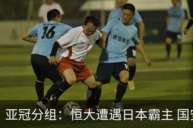 亚冠分组：恒大遭遇日本霸主 国安或再碰蔚山现代