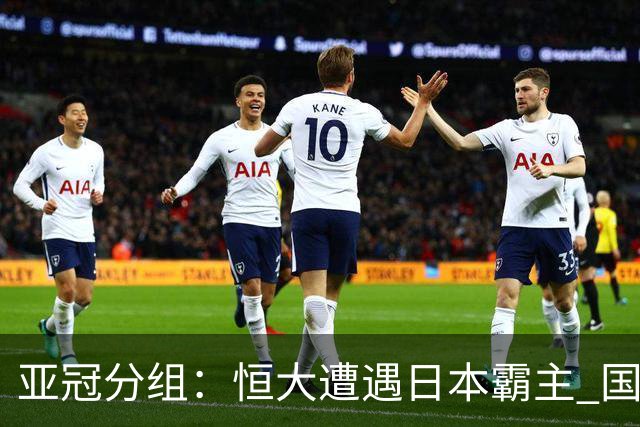 亚冠分组：恒大遭遇日本霸主 国安或再碰蔚山现代