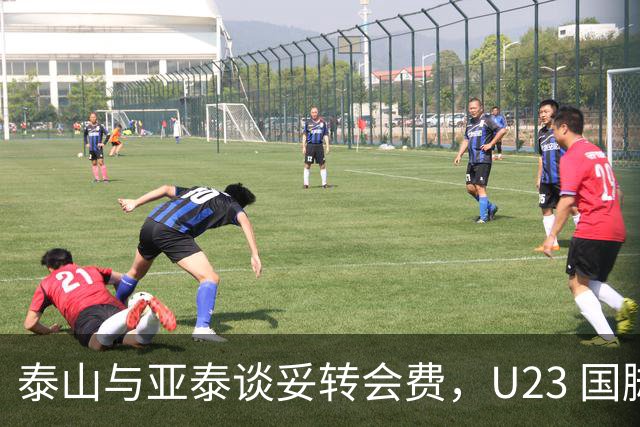 泰山与亚泰谈妥转会费，U23 国脚中卫遭蓉城截胡，补强计划全盘落空