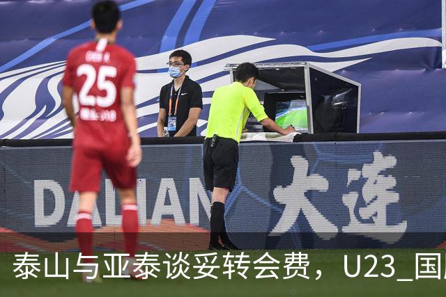 泰山与亚泰谈妥转会费，U23 国脚中卫遭蓉城截胡，补强计划全盘落空