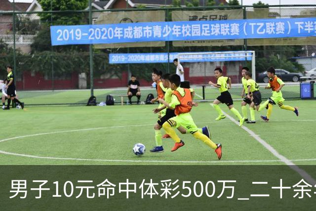 男子10元命中体彩500万 二十余年坚持理性购彩