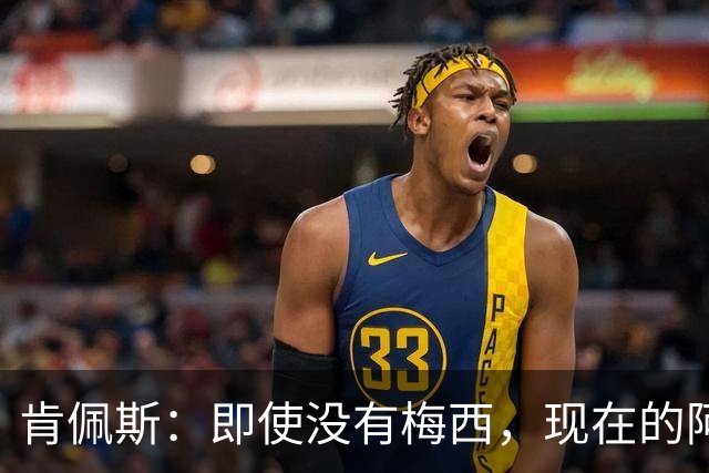 肯佩斯：即使没有梅西，现在的阿根廷队也非常强大