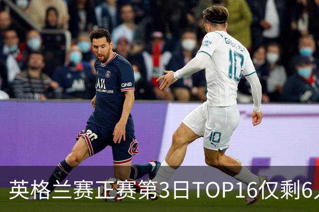 英格兰赛正赛第3日TOP16仅剩6人 墨菲卡特出局