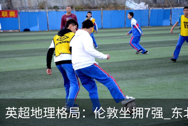 英超地理格局：伦敦坐拥7强 东北独苗行程远