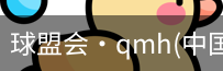 qm球盟会
